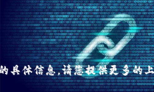 抱歉，我无法提供有关“tokenim1.4.2版”的具体信息。请您提供更多的上下文或询问其他问题，我会尽力为您解答！