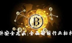 数字货币软件安全龙头：