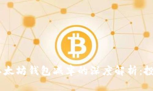 USDT与以太坊钱包减半的深度解析：投资者必读