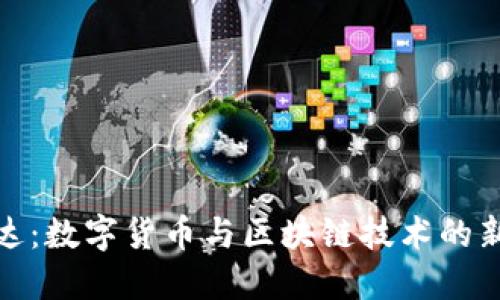 海能达：数字货币与区块链技术的新机遇